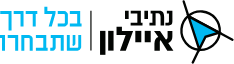 נתיבי איילון